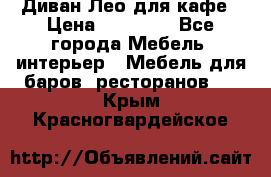 Диван Лео для кафе › Цена ­ 14 100 - Все города Мебель, интерьер » Мебель для баров, ресторанов   . Крым,Красногвардейское